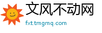 文风不动网